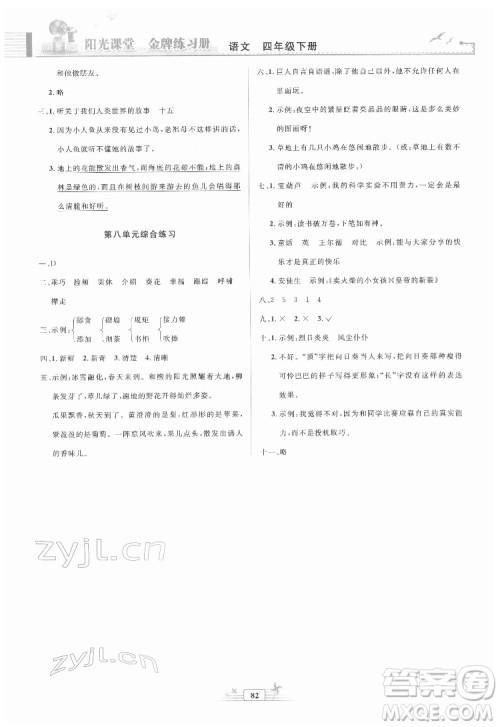 人民教育出版社2022阳光课堂金牌练习册语文四年级下册人教版答案