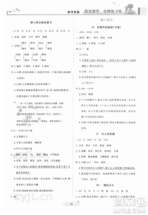 人民教育出版社2022阳光课堂金牌练习册语文四年级下册人教版答案 人民教育出版社2022阳光课堂金牌练习册语文四年级下册人教版答案