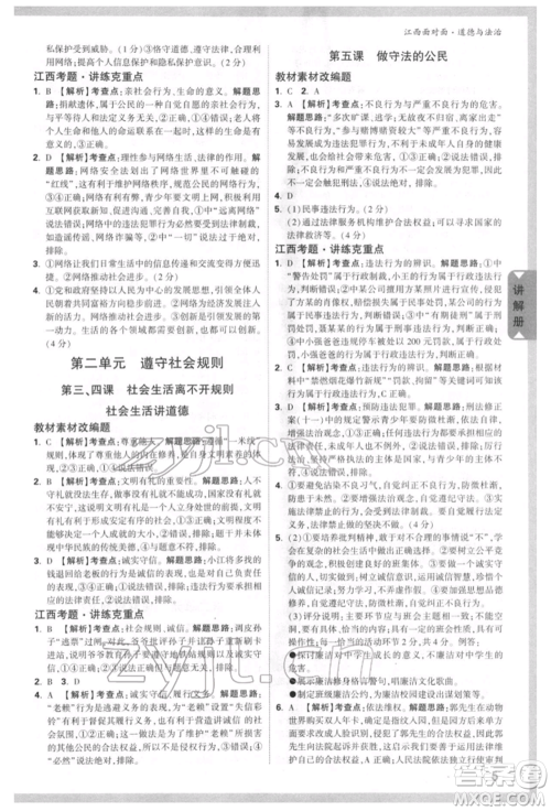 西安出版社2022中考面对面九年级道德与法治通用版江西专版参考答案