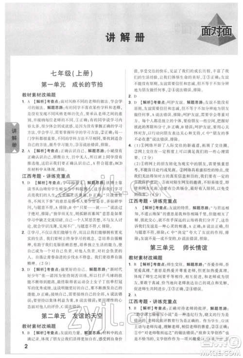 西安出版社2022中考面对面九年级道德与法治通用版江西专版参考答案