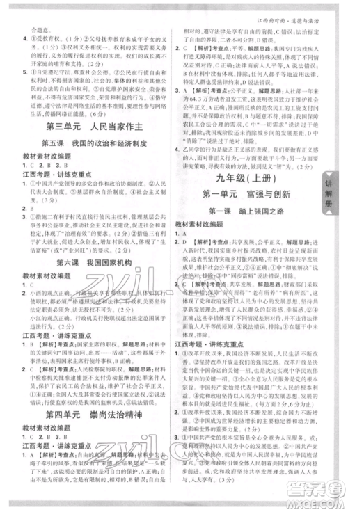 西安出版社2022中考面对面九年级道德与法治通用版江西专版参考答案 西安出版社2022中考面对面九年级道德与法治通用版江西专版参考答案