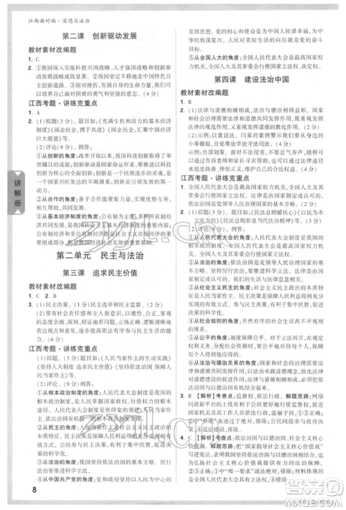 西安出版社2022中考面对面九年级道德与法治通用版江西专版参考答案 西安出版社2022中考面对面九年级道德与法治通用版江西专版参考答案