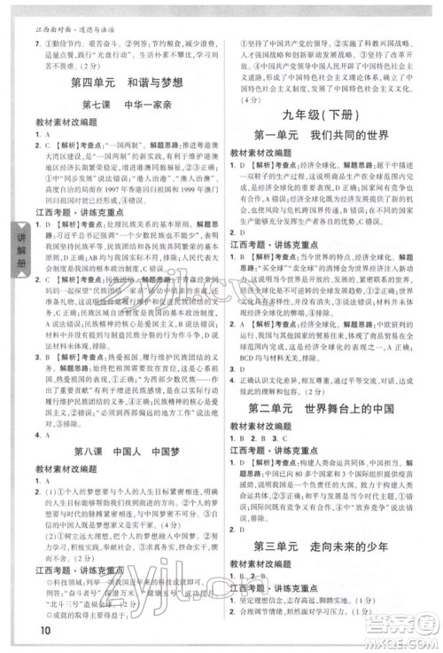 西安出版社2022中考面对面九年级道德与法治通用版江西专版参考答案