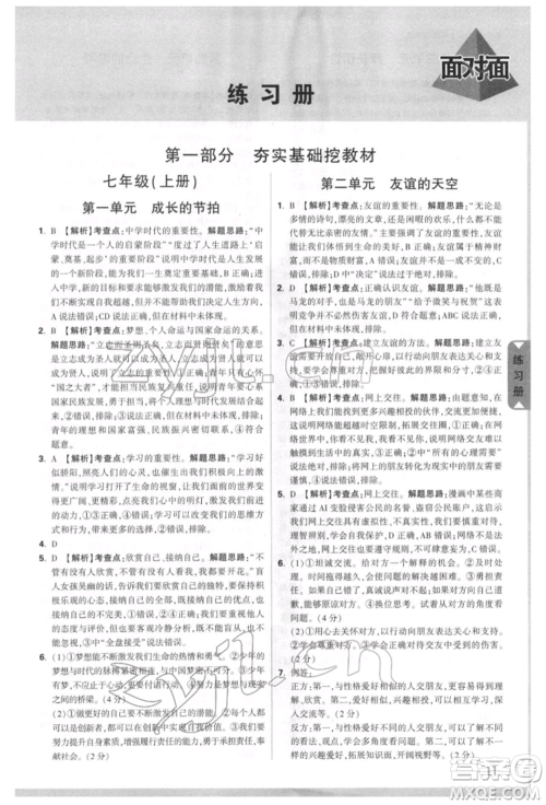 西安出版社2022中考面对面九年级道德与法治通用版江西专版参考答案