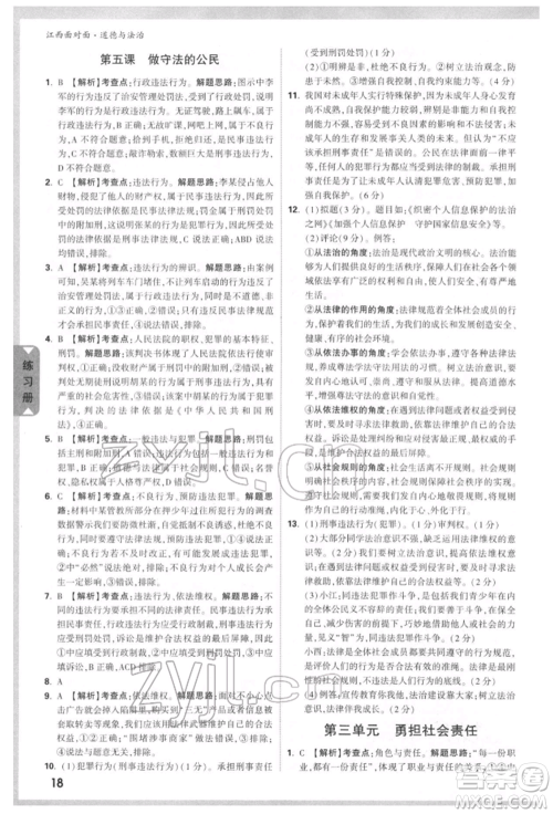 西安出版社2022中考面对面九年级道德与法治通用版江西专版参考答案 西安出版社2022中考面对面九年级道德与法治通用版江西专版参考答案