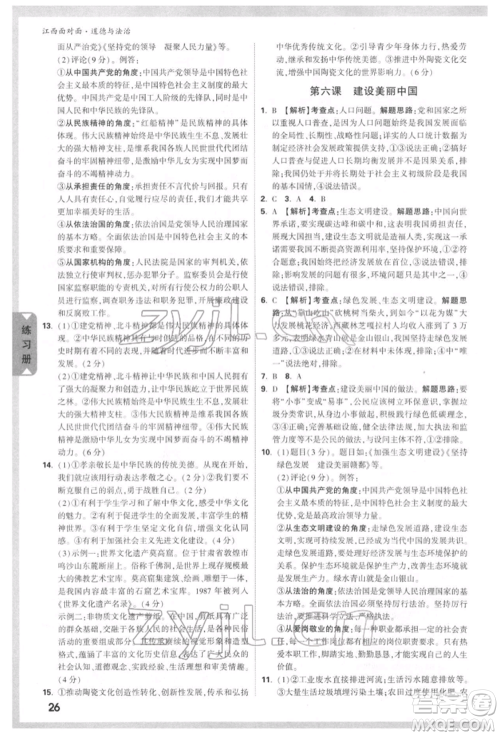 西安出版社2022中考面对面九年级道德与法治通用版江西专版参考答案 西安出版社2022中考面对面九年级道德与法治通用版江西专版参考答案