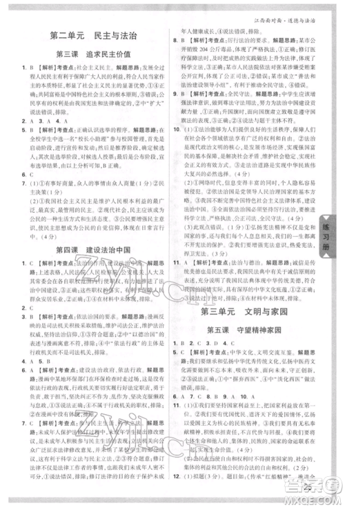 西安出版社2022中考面对面九年级道德与法治通用版江西专版参考答案 西安出版社2022中考面对面九年级道德与法治通用版江西专版参考答案