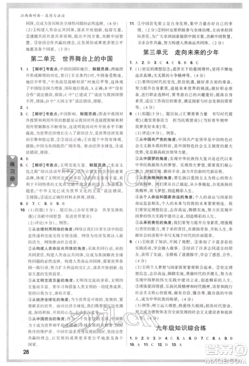 西安出版社2022中考面对面九年级道德与法治通用版江西专版参考答案