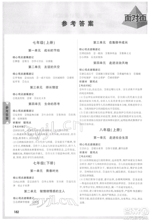 西安出版社2022中考面对面九年级道德与法治通用版江西专版参考答案 西安出版社2022中考面对面九年级道德与法治通用版江西专版参考答案