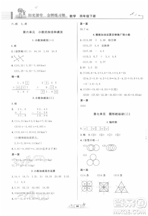 人民教育出版社2022阳光课堂金牌练习册数学四年级下册人教版答案