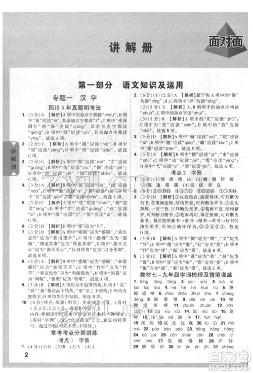 新疆青少年出版社2022中考面对面九年级语文通用版四川专版参考答案