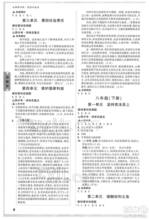 新疆青少年出版社2022中考面对面九年级道德与法治通用版山西专版参考答案 新疆青少年出版社2022中考面对面九年级道德与法治通用版山西专版参考答案