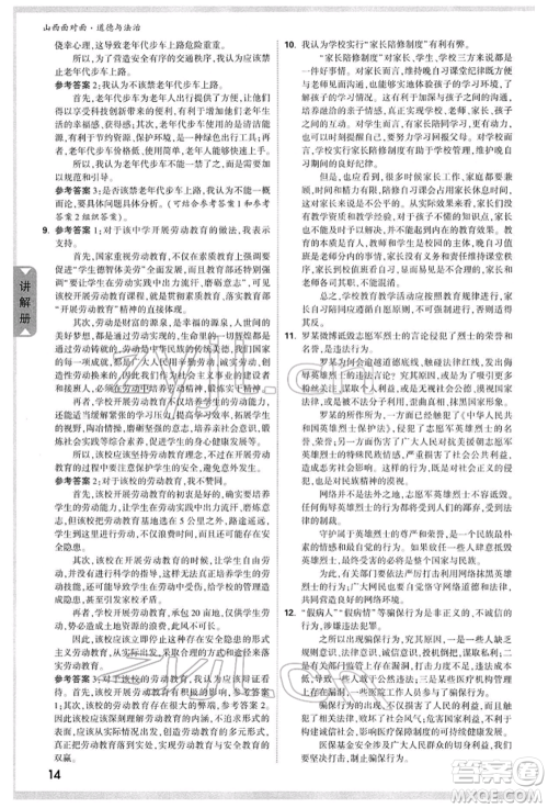 新疆青少年出版社2022中考面对面九年级道德与法治通用版山西专版参考答案 新疆青少年出版社2022中考面对面九年级道德与法治通用版山西专版参考答案