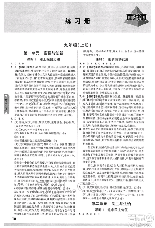 新疆青少年出版社2022中考面对面九年级道德与法治通用版山西专版参考答案