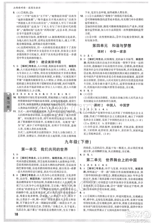 新疆青少年出版社2022中考面对面九年级道德与法治通用版山西专版参考答案