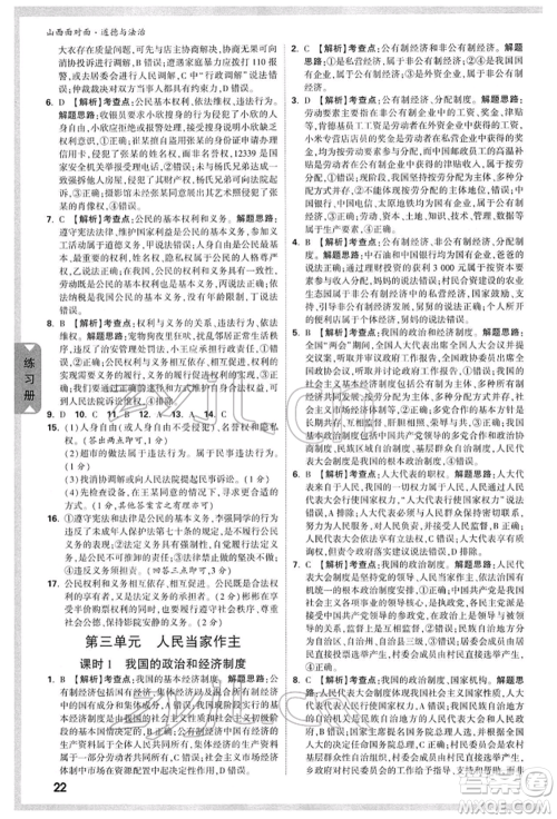 新疆青少年出版社2022中考面对面九年级道德与法治通用版山西专版参考答案