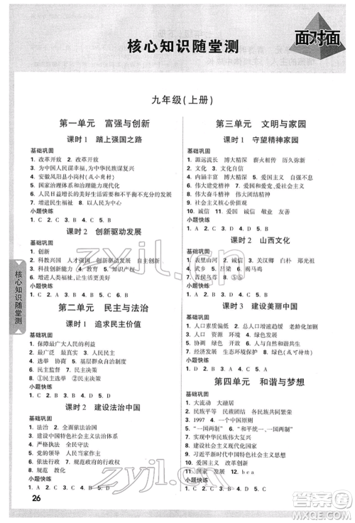 新疆青少年出版社2022中考面对面九年级道德与法治通用版山西专版参考答案 新疆青少年出版社2022中考面对面九年级道德与法治通用版山西专版参考答案