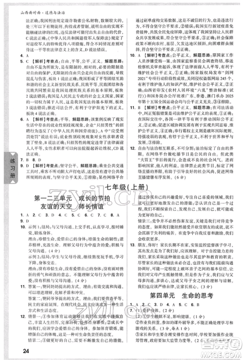 新疆青少年出版社2022中考面对面九年级道德与法治通用版山西专版参考答案