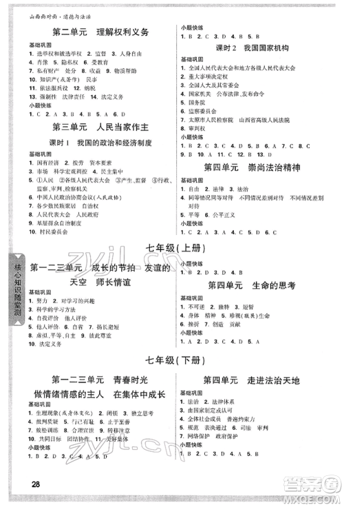 新疆青少年出版社2022中考面对面九年级道德与法治通用版山西专版参考答案