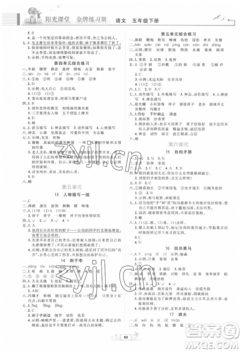 人民教育出版社2022阳光课堂金牌练习册语文五年级下册人教版答案