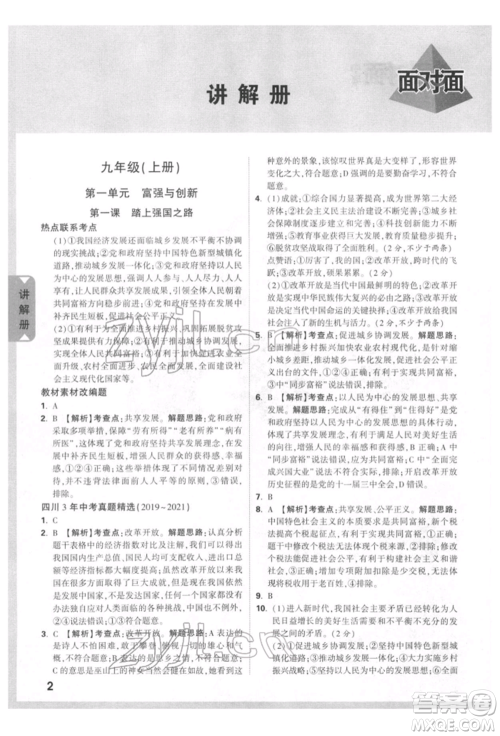 新疆青少年出版社2022中考面对面九年级道德与法治通用版四川专版参考答案