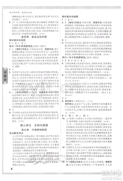 新疆青少年出版社2022中考面对面九年级道德与法治通用版四川专版参考答案