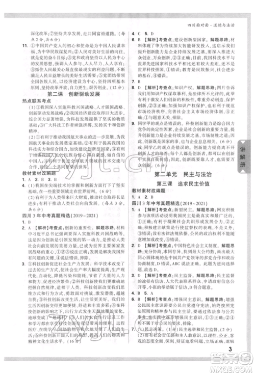 新疆青少年出版社2022中考面对面九年级道德与法治通用版四川专版参考答案 新疆青少年出版社2022中考面对面九年级道德与法治通用版四川专版参考答案