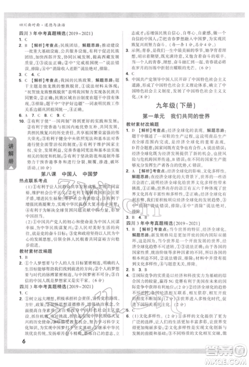 新疆青少年出版社2022中考面对面九年级道德与法治通用版四川专版参考答案 新疆青少年出版社2022中考面对面九年级道德与法治通用版四川专版参考答案