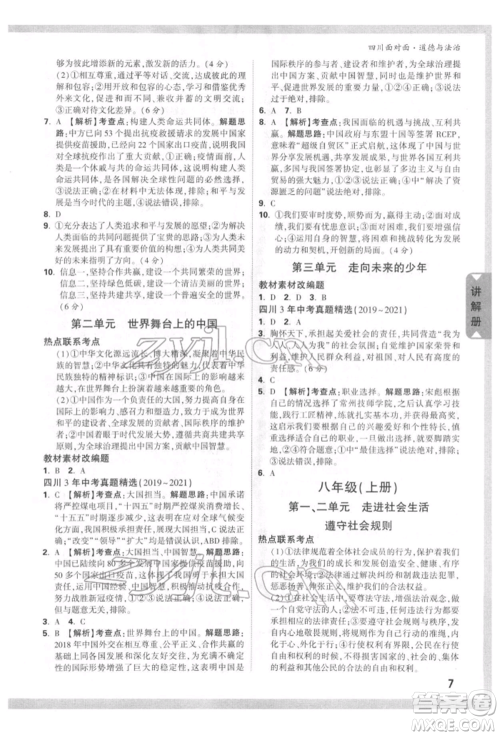 新疆青少年出版社2022中考面对面九年级道德与法治通用版四川专版参考答案 新疆青少年出版社2022中考面对面九年级道德与法治通用版四川专版参考答案