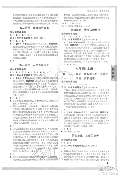 新疆青少年出版社2022中考面对面九年级道德与法治通用版四川专版参考答案 新疆青少年出版社2022中考面对面九年级道德与法治通用版四川专版参考答案