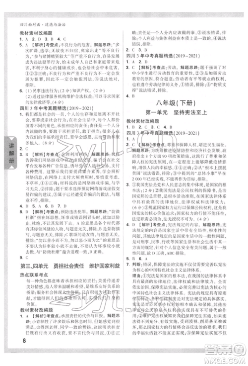 新疆青少年出版社2022中考面对面九年级道德与法治通用版四川专版参考答案 新疆青少年出版社2022中考面对面九年级道德与法治通用版四川专版参考答案