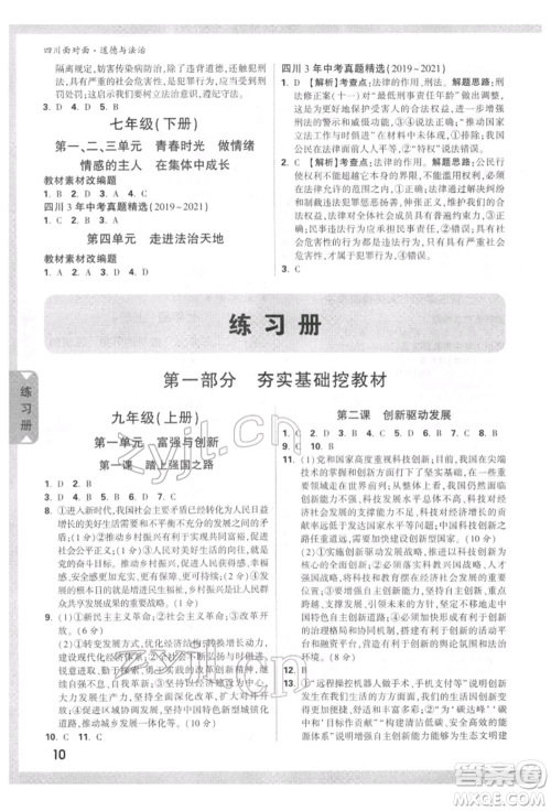 新疆青少年出版社2022中考面对面九年级道德与法治通用版四川专版参考答案