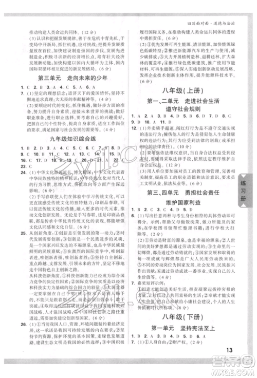 新疆青少年出版社2022中考面对面九年级道德与法治通用版四川专版参考答案