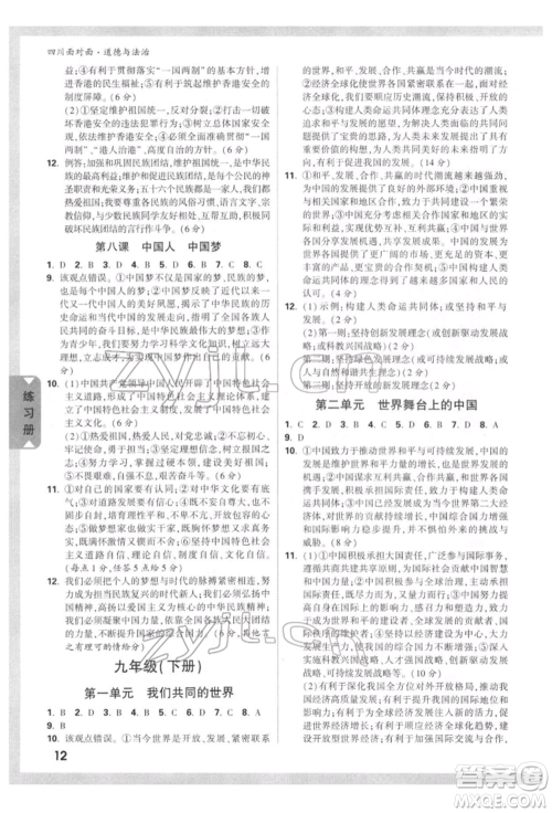 新疆青少年出版社2022中考面对面九年级道德与法治通用版四川专版参考答案 新疆青少年出版社2022中考面对面九年级道德与法治通用版四川专版参考答案