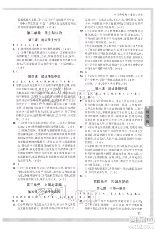 新疆青少年出版社2022中考面对面九年级道德与法治通用版四川专版参考答案 新疆青少年出版社2022中考面对面九年级道德与法治通用版四川专版参考答案