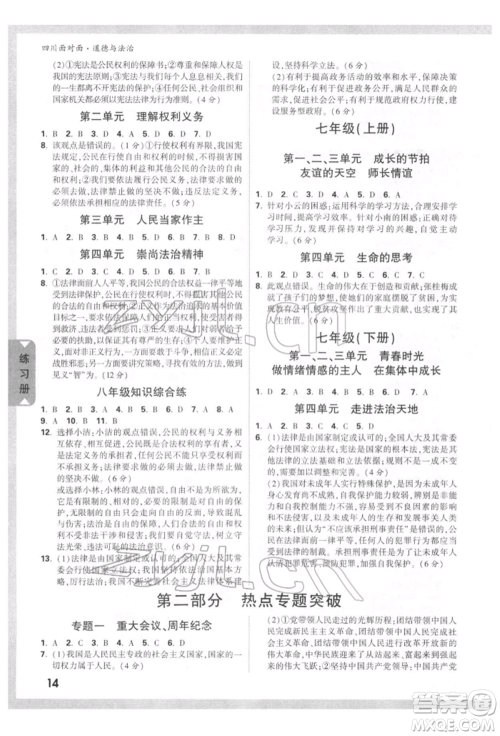 新疆青少年出版社2022中考面对面九年级道德与法治通用版四川专版参考答案