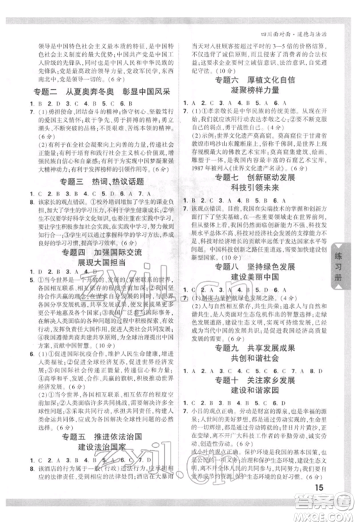 新疆青少年出版社2022中考面对面九年级道德与法治通用版四川专版参考答案 新疆青少年出版社2022中考面对面九年级道德与法治通用版四川专版参考答案