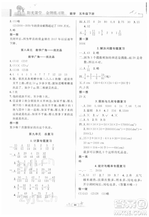 人民教育出版社2022阳光课堂金牌练习册数学五年级下册人教版福建专版答案