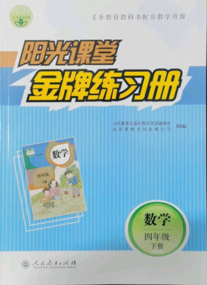人民教育出版社2022阳光课堂金牌练习册数学四年级下册人教版答案