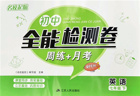 江苏人民出版社2022名校起航全能检测卷七年级英语下册译林版答案