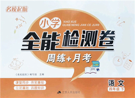 江苏人民出版社2022名校起航全能检测卷四年级语文下册人教版答案