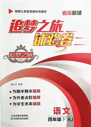 天津科学技术出版社2022追梦之旅铺路卷四年级语文下册RJ人教版河南专版答案