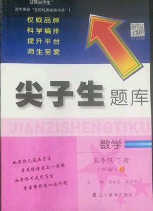 辽宁教育出版社2022尖子生题库数学五年级下册BS北师版答案 辽宁教育出版社2022尖子生题库数学五年级下册BS北师版答案