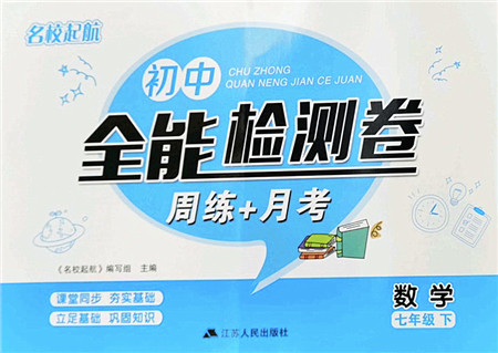 江苏人民出版社2022名校起航全能检测卷七年级数学下册苏科版答案