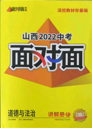 新疆青少年出版社2022中考面对面九年级道德与法治通用版山西专版参考答案 新疆青少年出版社2022中考面对面九年级道德与法治通用版山西专版参考答案