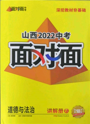 新疆青少年出版社2022中考面对面九年级道德与法治通用版山西专版参考答案