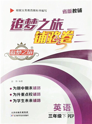天津科学技术出版社2022追梦之旅铺路卷三年级英语下册PEP版河南专版答案 天津科学技术出版社2022追梦之旅铺路卷三年级英语下册PEP版河南专版答案