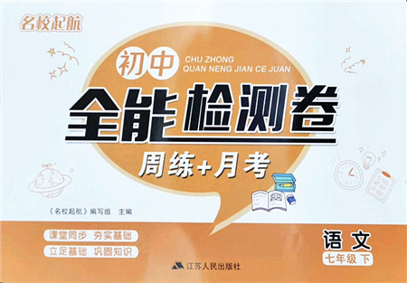 江苏人民出版社2022名校起航全能检测卷七年级语文下册人教版答案