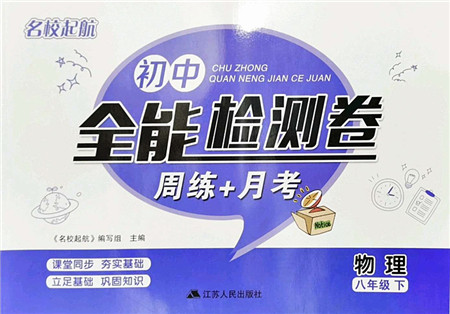 江苏人民出版社2022名校起航全能检测卷八年级物理下册苏科版答案 江苏人民出版社2022名校起航全能检测卷八年级物理下册苏科版答案