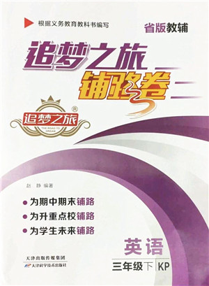 天津科学技术出版社2022追梦之旅铺路卷三年级英语下册KP科普版河南专版答案